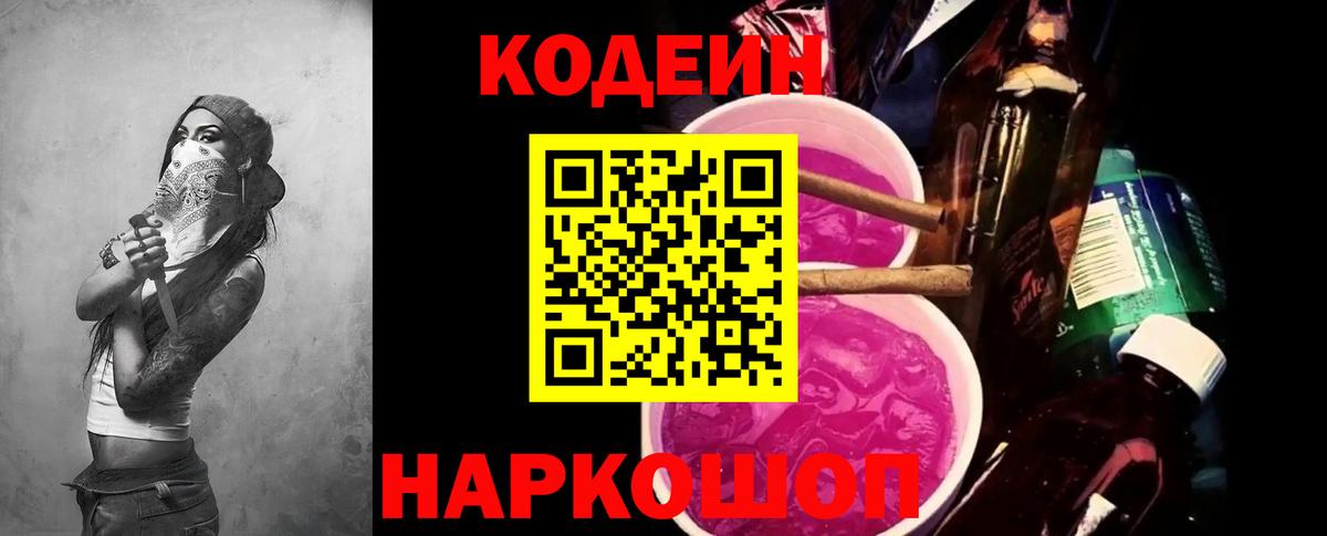 Codein напиток Lean (лин)  Вход с VPN  продажа наркотиков  Муром 